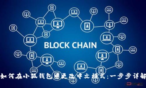 如何在小狐钱包中更改中文模式：一步步详解
