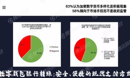 
数字钱包银行转账：安全、便捷的现代支付方式