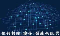 数字钱包银行转账：安全