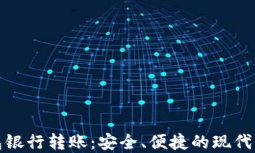 
数字钱包银行转账：安全、便捷的现代支付方式