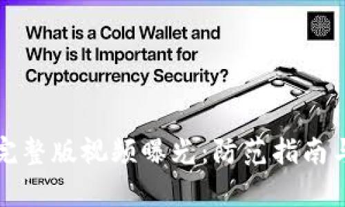 数字钱包骗局完整版视频曝光：防范指南与真实案例分析