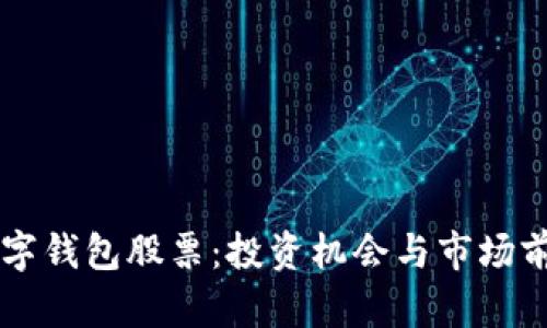 中国数字钱包股票：投资机会与市场前景分析