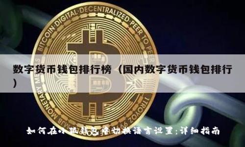 如何在小狐钱包中切换语言设置：详细指南