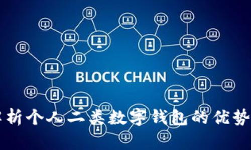 深入解析个人二类数字钱包的优势与应用