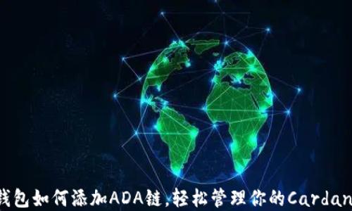 
小狐钱包如何添加ADA链，轻松管理你的Cardano资产