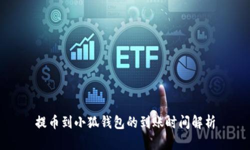 提币到小狐钱包的到账时间解析