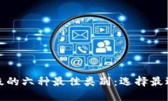 数字钱包升级的六种最佳