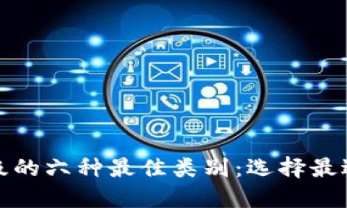 数字钱包升级的六种最佳类别：选择最适合您的钱包