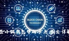 如何删除小狐钱包中的卡