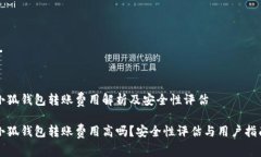 小狐钱包转账费用解析及