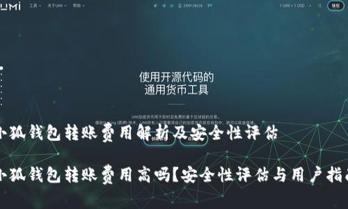 小狐钱包转账费用解析及安全性评估

小狐钱包转账费用高吗？安全性评估与用户指南