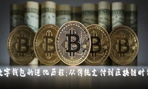 数字钱包的进化历程：从传统支付到区块链时代