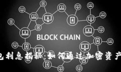 区块链钱包利息揭秘：如