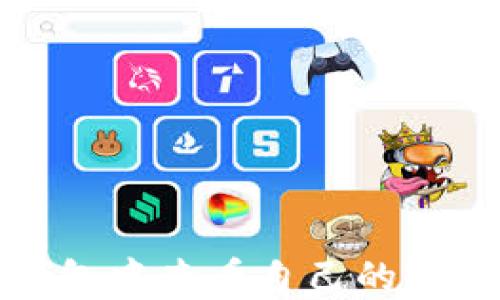 
如何在小狐钱包中查看自己的NFT：全方位指南