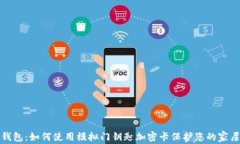 华为钱包：如何使用模拟