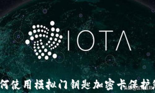 
华为钱包：如何使用模拟门钥匙加密卡保护您的家居安全