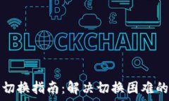   小狐钱包切换指南：解决