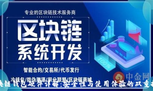   
区块链钱包硬件详解：安全性与使用体验的双重提升