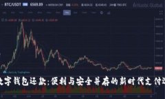 : 数字钱包还款：便利与安