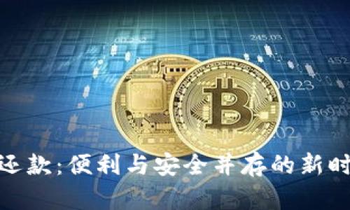 : 数字钱包还款：便利与安全并存的新时代支付选择