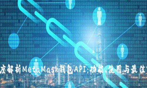  深度解析MetaMask钱包API：功能、使用与最佳实践