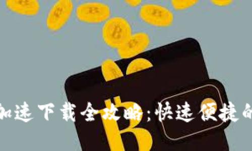 小狐钱包加速下载全攻略：快速便捷的使用体验