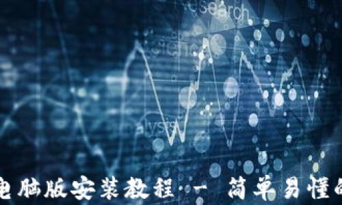 
小狐钱包电脑版安装教程 - 简单易懂的步骤指南