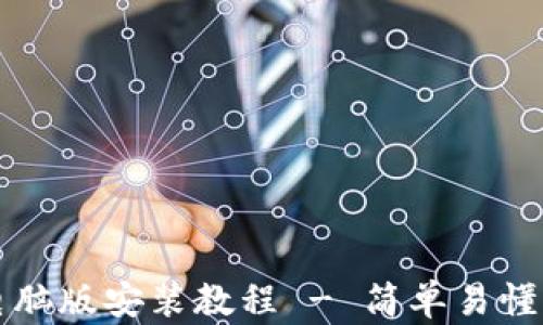 
小狐钱包电脑版安装教程 - 简单易懂的步骤指南