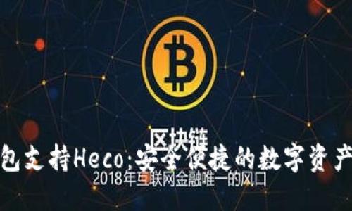 : 小狐钱包支持Heco:安全便捷的数字资产管理利器