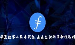 华夏数字人民币钱包：未