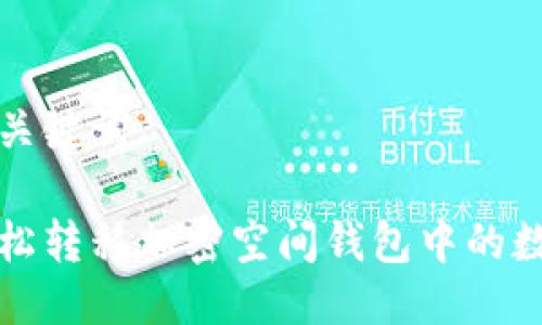 思考及关键词

如何轻松转移加密空间钱包中的数字资产