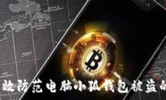   如何有效防范电脑小狐钱