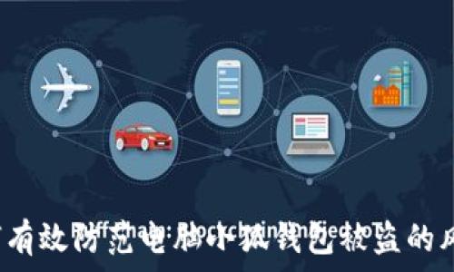   
如何有效防范电脑小狐钱包被盗的风险？