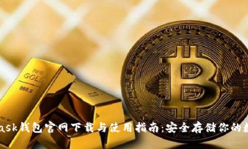 MetaMask钱包官网下载与使用指南：安全存储你的数字资产