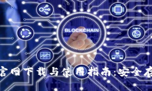 MetaMask钱包官网下载与使用指南：安全存储你的数字资产