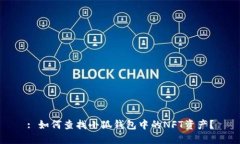 : 如何查找小狐钱包中的