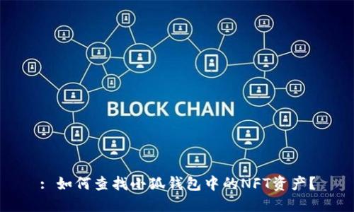 : 如何查找小狐钱包中的NFT资产？