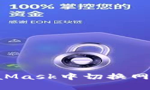 如何在MetaMask中切换网络：全面指南