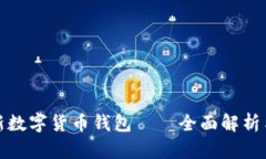 : 中国最新数字货币钱包—