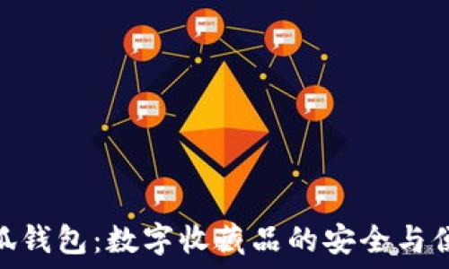  
小狐钱包：数字收藏品的安全与便捷