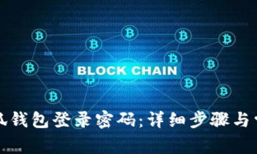 如何找回小狐钱包登录密码：详细步骤与常见问题解答