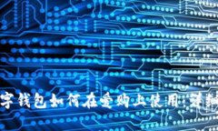 : 数字钱包如何在爱购上使