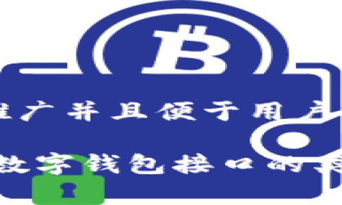 思考一个推广并且便于用户查看的优秀

全面解析：数字钱包接口的类型与应用