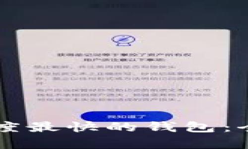 区块链转账速度最快的钱包：全面解析与推荐