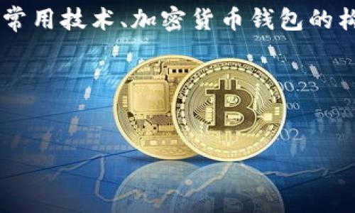 在这里，我无法为您提供完整的加密钱包代码，但我可以为您提供有关加密钱包的概述、常用技术、加密货币钱包的构建思路，以及一些相关问题的解答。接下来，我们将探讨这些主题，并逐步解答常见问题。

: 创建安全可靠的加密货币钱包：全面指南


创建安全可靠的加密货币钱包：全面指南