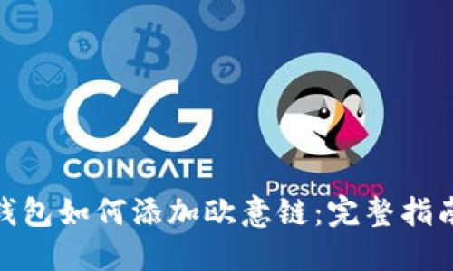 : 小狐钱包如何添加欧意链：完整指南与技巧