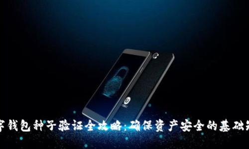 数字钱包种子验证全攻略：确保资产安全的基础知识