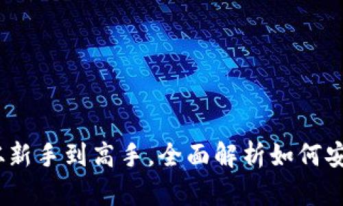 思考一个推广的优秀

MetaMask设置指南：从新手到高手，全面解析如何安全高效使用MetaMask