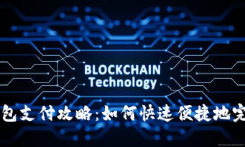 小狐钱包支付攻略：如何快速便捷地完成交易