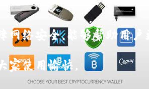 如何解决小狐钱包无网络问题，确保顺畅使用

关键词：小狐钱包, 无网络问题, 钱包修复, 使用指南

引言
在数字支付和电子钱包日益普及的时代，小狐钱包作为一款功能强大的移动支付工具，给用户提供了便捷的支付体验。然而，有用户反馈在使用过程中遇到无网络问题，导致无法正常登录或交易。这样的问题不仅影响用户的日常支付需求，还可能增加用户的焦虑感。因此，了解如何解决小狐钱包的无网络问题，显得尤为重要。

小狐钱包的基本功能
小狐钱包是一款集成多种功能的移动支付应用，用户可以通过此钱包进行线上购物、转账、充值、支付账单等操作。此外，它还支持多种优惠活动，为用户提供省钱的机会。在这个基础上，小狐钱包还注重用户的信息安全和交易隐私，确保用户的资金安全。

无网络问题的表现
使用小狐钱包时，有用户可能会遇到“无网络”提示，或是在进行某些操作时网络连接异常。表现形式包括无法连接到服务器、交易失败、无法加载首页等。这通常会给用户带来不便，特别是在急需使用时更是令人困扰。

可能导致无网络问题的原因
造成小狐钱包出现无网络问题的原因可以有多种，以下是一些常见的原因：
ul
    listrong网络信号不稳定：/strong在网络环境较差的地方使用小狐钱包，可能会导致应用无法连接到服务器。/li
    listrong手机设置问题：/strong一些手机的网络设置或权限设置可能会限制小狐钱包的网络使用。/li
    listrong应用bug或故障：/strong如果小狐钱包的应用存在bug或者出现故障，也会导致无网络的问题。/li
    listrong服务器问题：/strong偶尔小狐钱包的服务器可能会进入维护状态或出现异常，导致用户无法连接。/li
/ul

解决无网络问题的方法
遇到小狐钱包无网络问题，可以尝试以下几种解决方法：

h41. 检查网络连接/h4
首先，确认手机是否连接到互联网。可尝试通过浏览器打开网页或者使用其他应用来检测。确保Wi-Fi或移动数据正常运行。

h42. 重启应用/h4
关闭小狐钱包应用后重新打开，有时能够解决偶发的故障问题。这种方法简单高效，尤其是在遇到应用卡顿时。

h43. 更新应用/h4
确保小狐钱包是最新版本。过时版本可能存在bug或与当前网络环境不兼容。在应用商店中检查是否有更新，并进行更新。

h44. 检查手机设置/h4
检查手机的网络设置，确保小狐钱包被授权使用数据网络。有时可能因数据限制或电池节省模式，导致网络受限。

h45. 更改网络类型/h4
试着切换网络类型，比如从Wi-Fi切换到移动数据，或反之。有时某一网络可能由于信号不佳导致应用无法使用。

h46. 联系客服/h4
如以上方法均无法解决问题，可以尝试联系小狐钱包的客服，寻求他们的帮助和指导。

相关问题的深入解析

h4问题1：小狐钱包无网络时需要注意什么？/h4
当小狐钱包出现无网络问题时，用户需要保持冷静，首先确认自己的网络连接是否正常。在此期间，不要频繁尝试登录或进行交易，以免造成不必要的资金损失。可以先进行简单的网络诊断，比如重启路由器或切换网络，再重新尝试进入小狐钱包。

此外，应注意检查小狐钱包的官方渠道，了解是否有公告说明该问题或进行维护。如果确认是小狐钱包的服务器故障，建议耐心等待，通常会在短时间内恢复正常。

h4问题2：小狐钱包频繁出现无网络问题，该如何处理？/h4
如果你发现小狐钱包频繁出现无网络问题，首先要检查自己的网络环境。如果在不同的地方使用小狐钱包均出现相同问题，则可能需要考虑是否是手机问题。重启手机、重置网络设置，都是有效的排除方法。

如果问题依然存在，建议卸载并重新安装小狐钱包，确保没有遗留的应用数据或配置问题。同时，也要关注小狐钱包的更新版本，及时升级，以保证应用正常运行。根据用户反馈，提升应用的稳定性和用户体验往往需要定期修复和更新。

h4问题3：如何保障小狐钱包使用过程中的网络安全？/h4
在使用小狐钱包进行网络支付时，保障网络安全是至关重要的。用户可以采取以下几种措施来增强安全性：
ul
    listrong使用安全的网络：/strong尽量避免使用公共Wi-Fi进行金融操作，选择在家里或安全的网络环境中使用。/li
    listrong定期更换密码：/strong定期更换小狐钱包的登录密码，增加账户安全性。/li
    listrong启用双重验证：/strong如果小狐钱包提供双重验证功能，务必开启。这将大幅度增加账户的保护层。/li
    listrong关注账户通知：/strong经常检查账户交易记录，及时发现任何异常交易，并向小狐钱包联系。/li
/ul

h4问题4：为什么我的小狐钱包无网络，其他App却没问题？/h4
有时候，用户在使用小狐钱包时遇到无网络问题，而其他App可以正常使用，这可能是由于小狐钱包自身的设置问题。可能是因为小狐钱包未被允许使用移动数据或Wi-Fi，需检查应用权限的设置。

此外，确认小狐钱包是否是在后台使用网络，某些手机设置可能会限制应用在后台使用数据。重启应用或手机，也有可能解决这个问题。

总结
小狐钱包作为一款便捷的电子支付工具，在使用过程中若遇到无网络问题，可以通过多种方法进行解决。了解无网络问题的原因、解决方法及如何保障网络安全，能够帮助用户更好地使用小狐钱包，提升使用体验。同时，保持应用的最新更新和良好的网络环境，是确保顺畅交易的基础。

希望本文提供的解决方案和相关问题解答，能够帮助大家更轻松地使用小狐钱包，享受电子支付带来的便利。不论是日常购物还是其他金融操作，祝大家使用愉快。